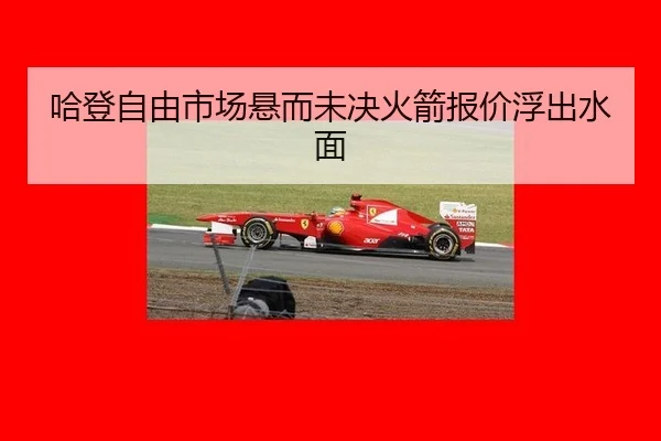 哈登自由市场悬而未决火箭报价浮出水面