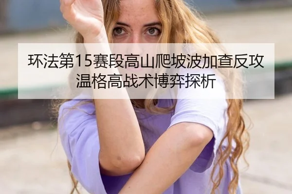 huan-fa-di-sai-duan-gao-shan-pa-po-bo-jia-cha-fan-gong-wen-ge-gao-zhan-shu-bo-yi-tan-xi-2-171.jpg