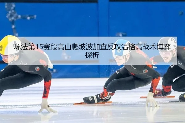 huan-fa-di-sai-duan-gao-shan-pa-po-bo-jia-cha-fan-gong-wen-ge-gao-zhan-shu-bo-yi-tan-xi-3-628.jpg
