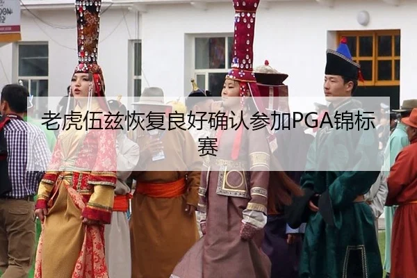 老虎伍兹恢复良好确认参加PGA锦标赛