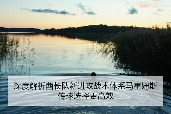 深度解析酋长队新进攻战术体系马霍姆斯传球选择更高效