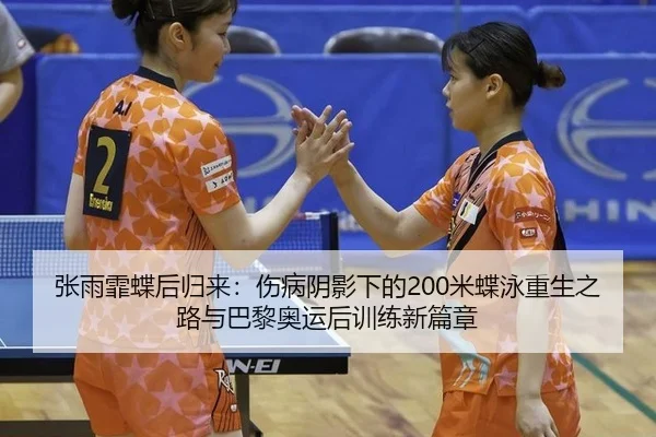 zhang-yu-fei-die-hou-gui-lai-shang-bing-yin-ying-xia-de-mi-die-yong-chong-sheng-zhi-lu-yu-ba-li-ao-yun-hou-xun-lian-xin-3-701.jpg