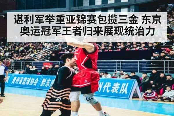 谌利军举重亚锦赛包揽三金 东京奥运冠军王者归来展现统治力