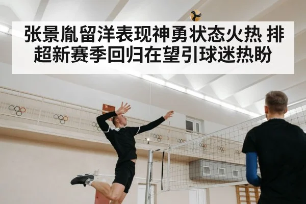 张景胤留洋表现神勇状态火热 排超新赛季回归在望引球迷热盼