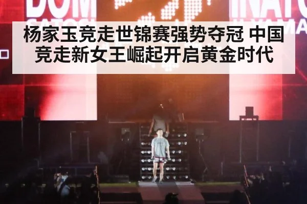 杨家玉竞走世锦赛强势夺冠 中国竞走新女王崛起开启黄金时代