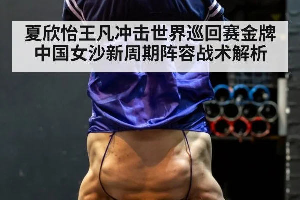 夏欣怡王凡冲击世界巡回赛金牌 中国女沙新周期阵容战术解析