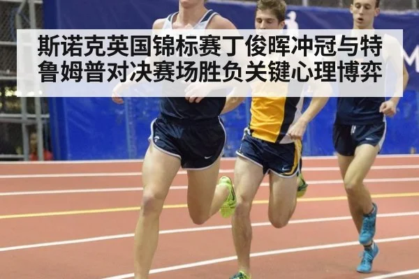 斯诺克英国锦标赛丁俊晖冲冠与特鲁姆普对决赛场胜负关键心理博弈
