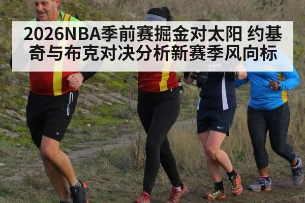 2026NBA季前赛掘金对太阳 约基奇与布克对决分析新赛季风向标