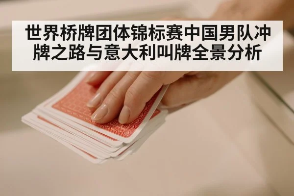 世界桥牌团体锦标赛中国男队冲牌之路与意大利叫牌全景分析