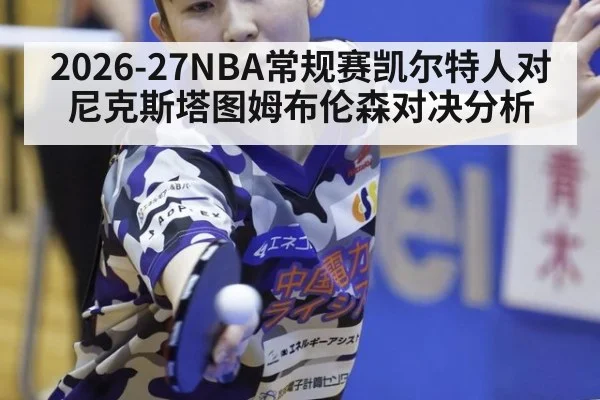 2026-27NBA常规赛凯尔特人对尼克斯塔图姆布伦森对决分析