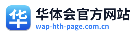 华体会官方网站